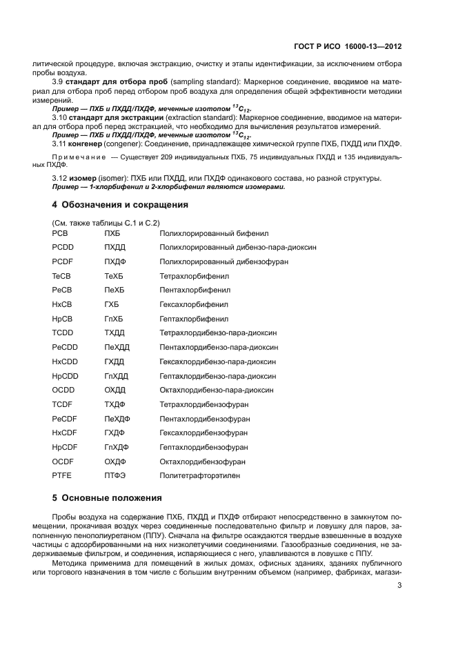 ГОСТ Р ИСО 16000-13-2012