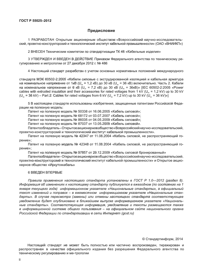 ГОСТ Р 55025-2012