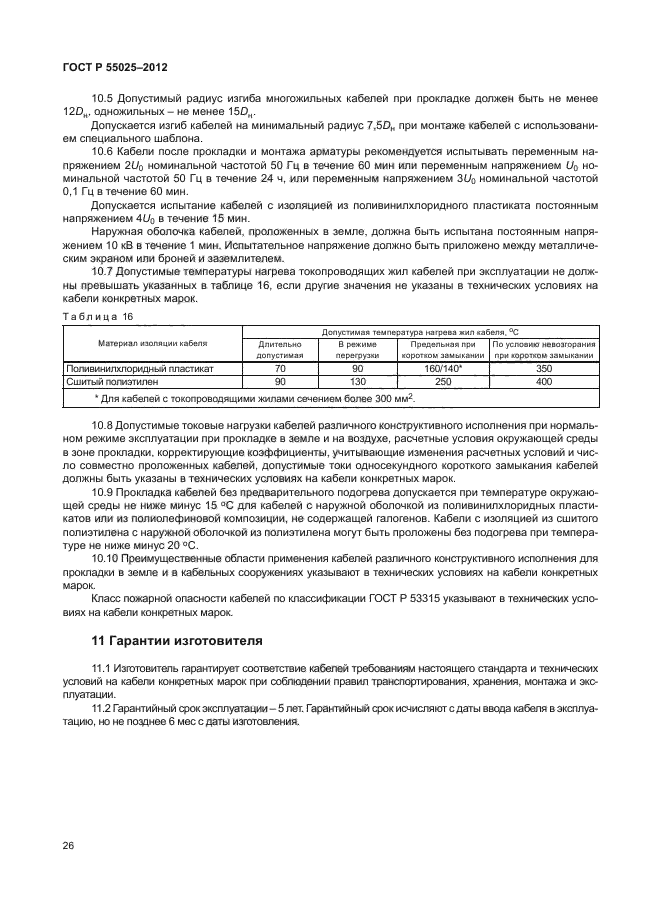 ГОСТ Р 55025-2012