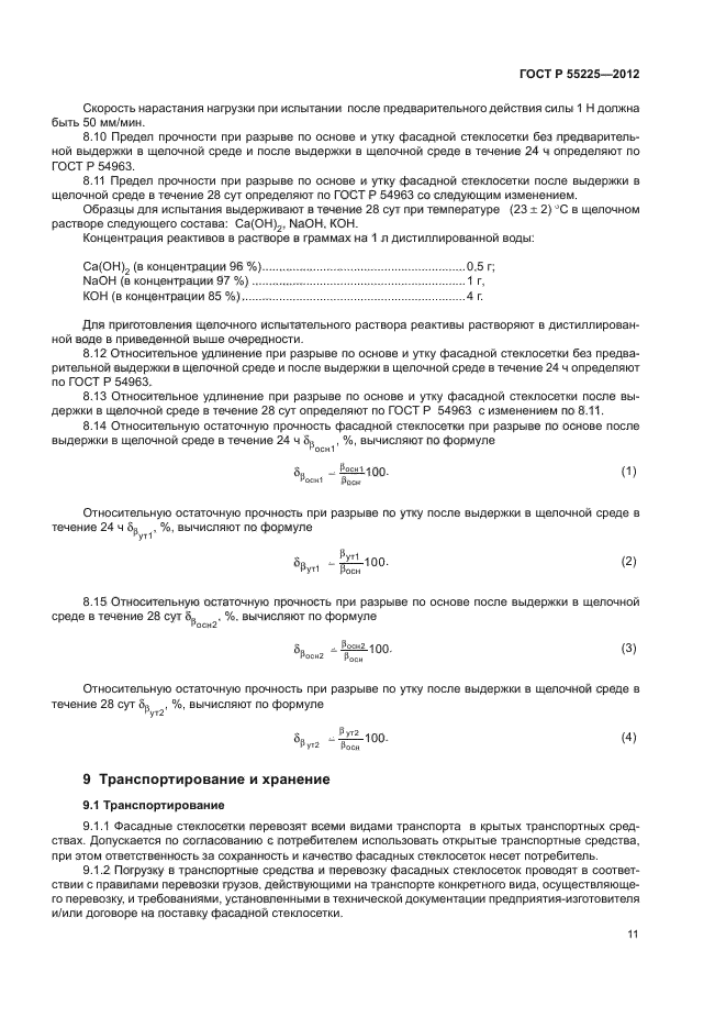 ГОСТ Р 55225-2012