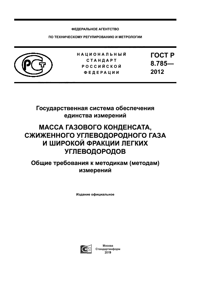 ГОСТ Р 8.785-2012