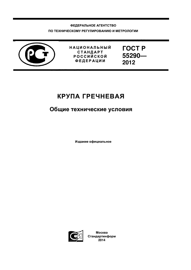 ГОСТ Р 55290-2012