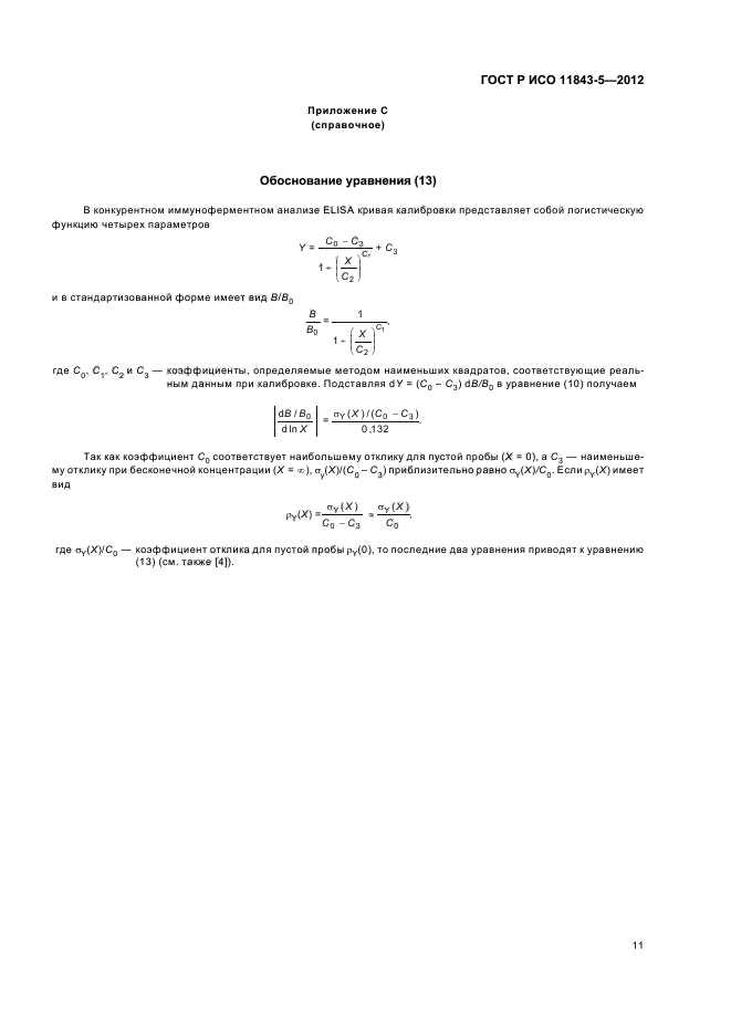 ГОСТ Р ИСО 11843-5-2012