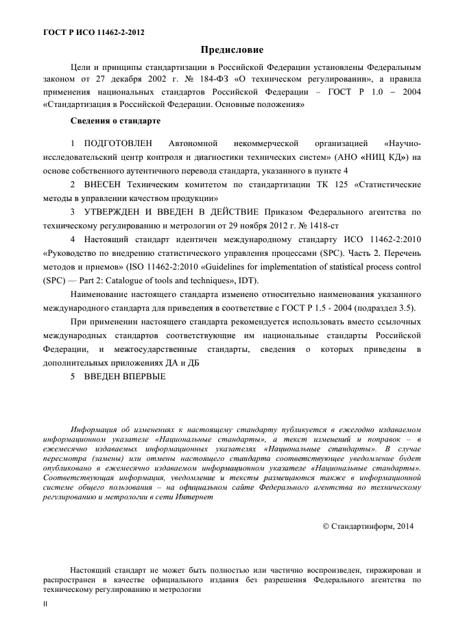ГОСТ Р ИСО 11462-2-2012