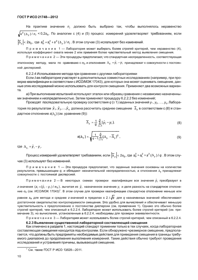 ГОСТ Р ИСО 21748-2012