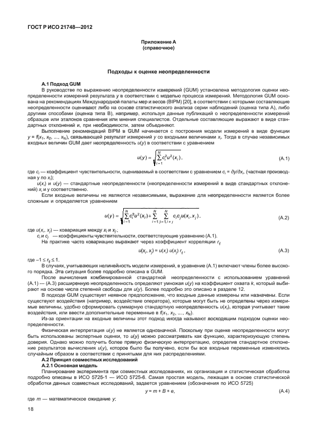 ГОСТ Р ИСО 21748-2012