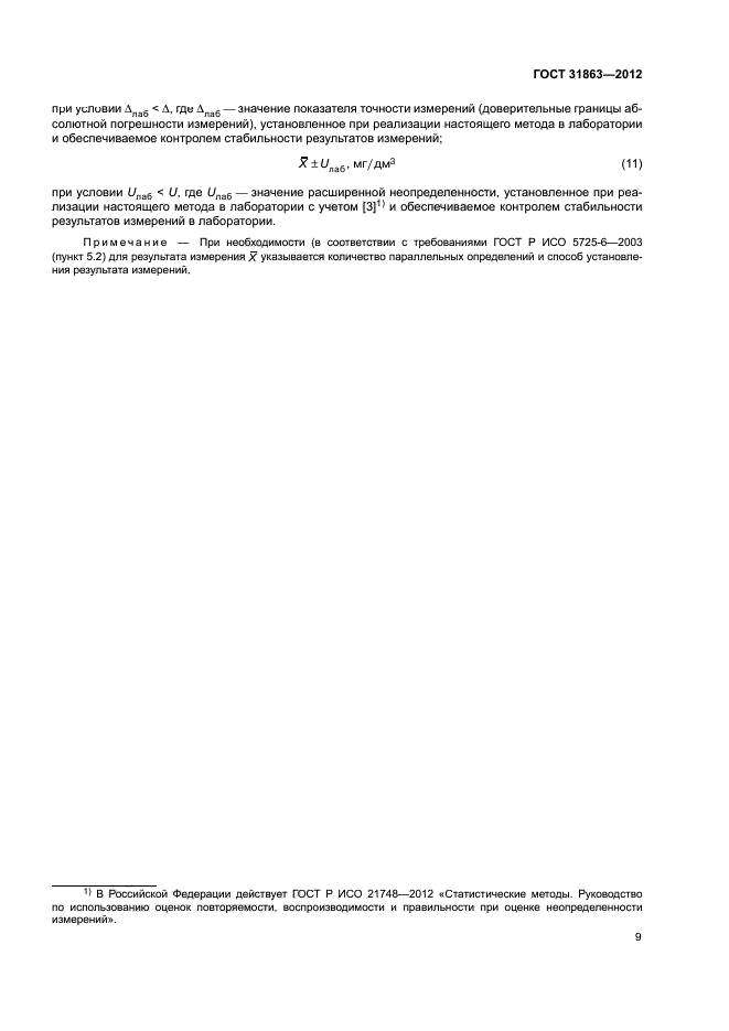 ГОСТ 31863-2012