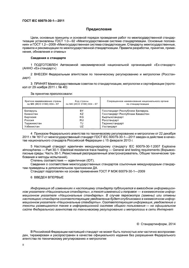 ГОСТ IEC 60079-30-1-2011