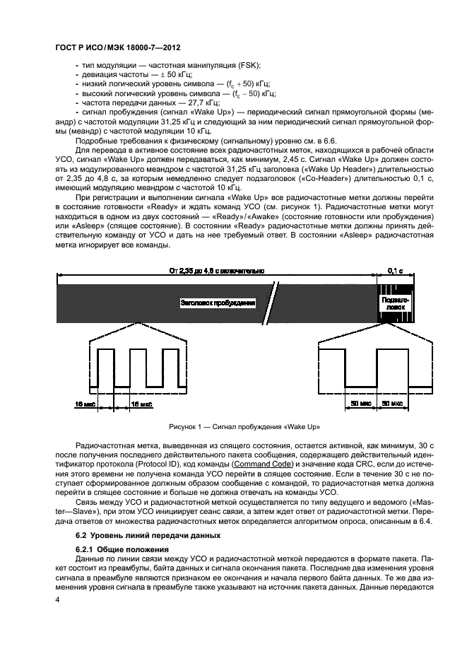 ГОСТ Р ИСО/МЭК 18000-7-2012