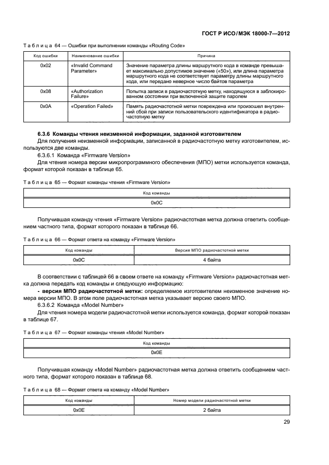 ГОСТ Р ИСО/МЭК 18000-7-2012