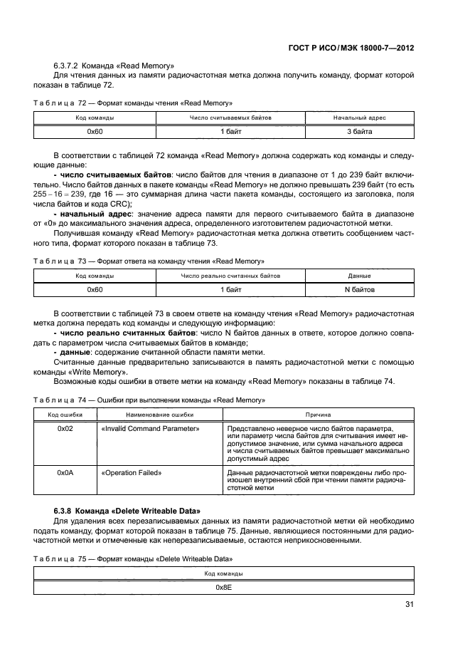 ГОСТ Р ИСО/МЭК 18000-7-2012