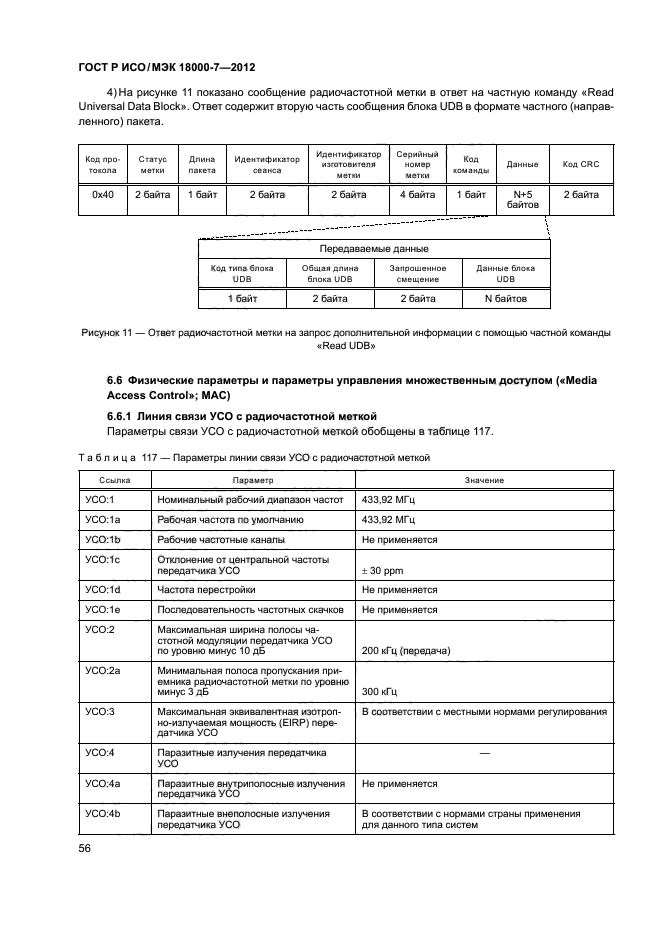 ГОСТ Р ИСО/МЭК 18000-7-2012