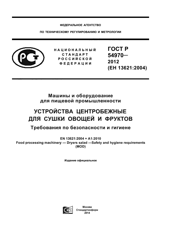 ГОСТ Р 54970-2012