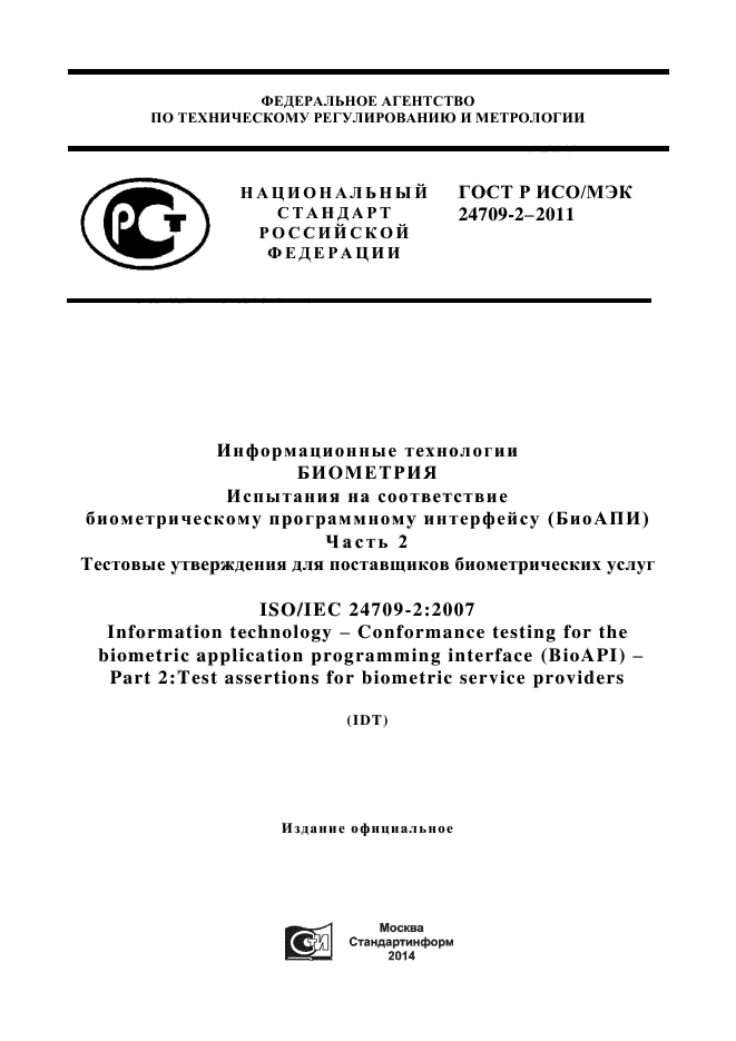 ГОСТ Р ИСО/МЭК 24709-2-2011