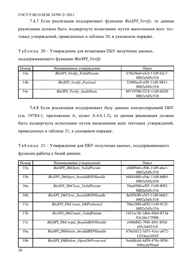 ГОСТ Р ИСО/МЭК 24709-2-2011