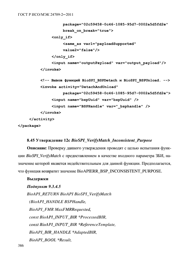 ГОСТ Р ИСО/МЭК 24709-2-2011