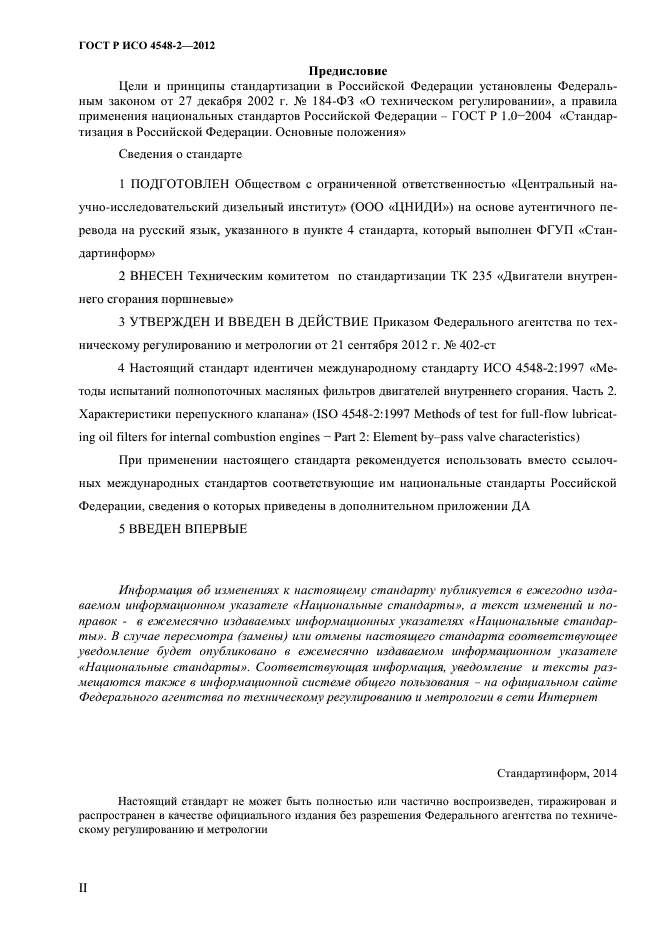 ГОСТ Р ИСО 4548-2-2012