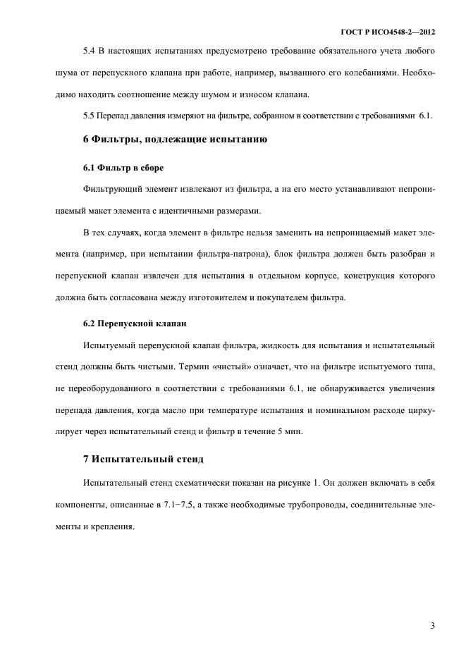 ГОСТ Р ИСО 4548-2-2012