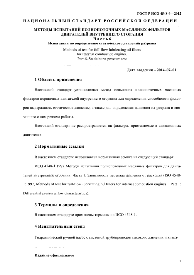 ГОСТ Р ИСО 4548-6-2012