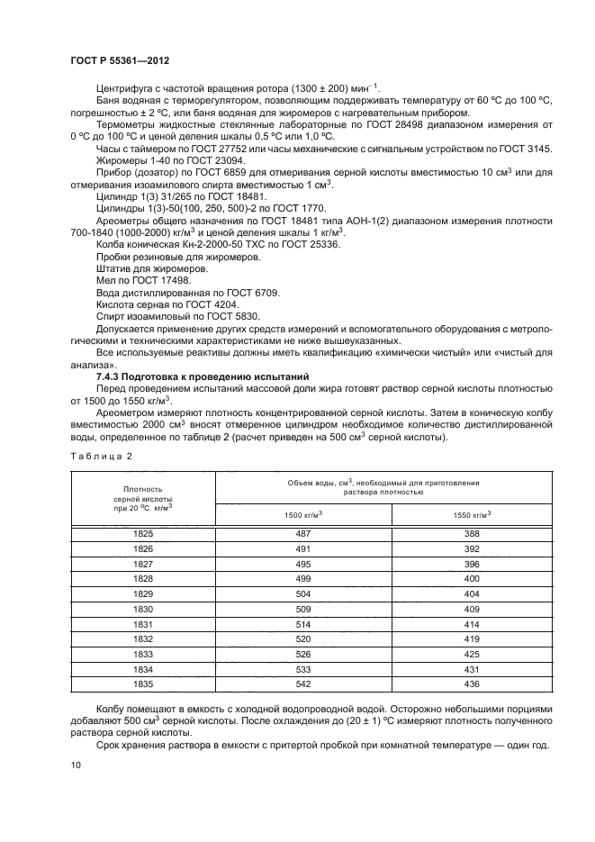 ГОСТ Р 55361-2012