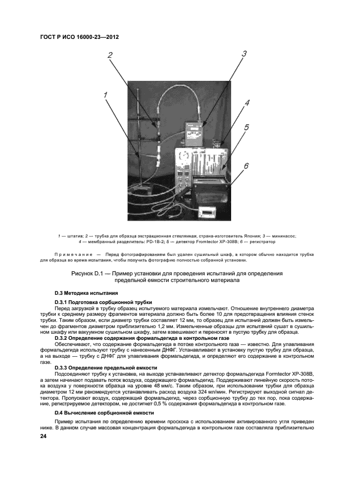 ГОСТ Р ИСО 16000-23-2012