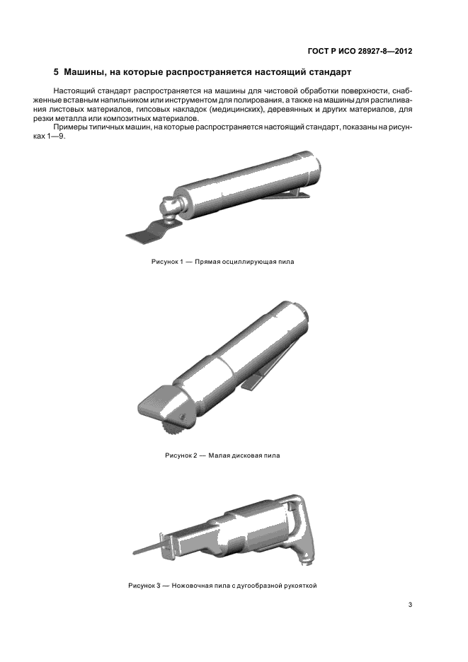 ГОСТ Р ИСО 28927-8-2012