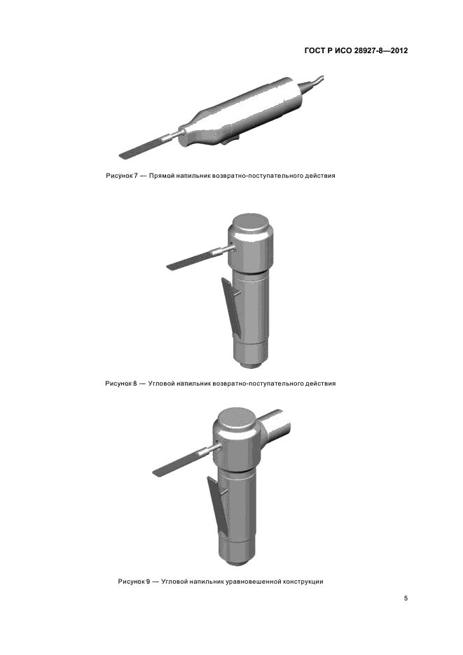 ГОСТ Р ИСО 28927-8-2012