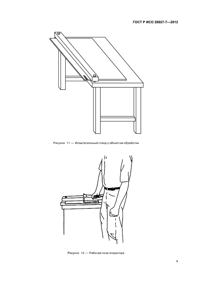 ГОСТ Р ИСО 28927-7-2012