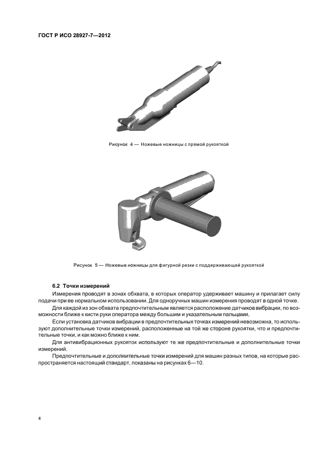 ГОСТ Р ИСО 28927-7-2012