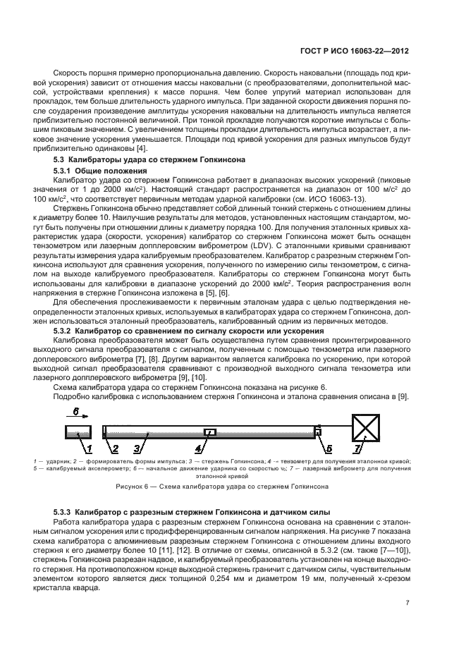 ГОСТ Р ИСО 16063-22-2012