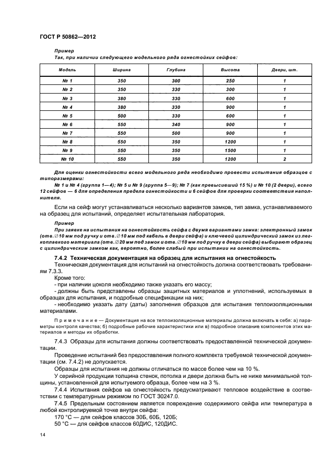 ГОСТ Р 50862-2012
