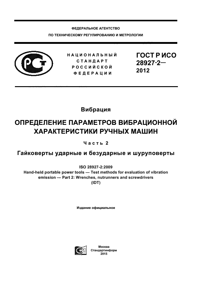 ГОСТ Р ИСО 28927-2-2012