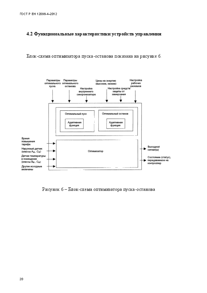 ГОСТ Р ЕН 12098-4-2012