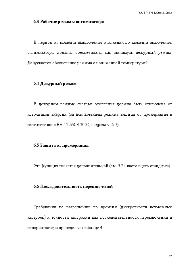 ГОСТ Р ЕН 12098-4-2012