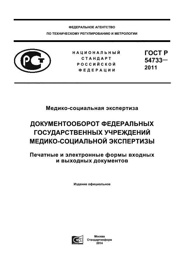 ГОСТ Р 54733-2011