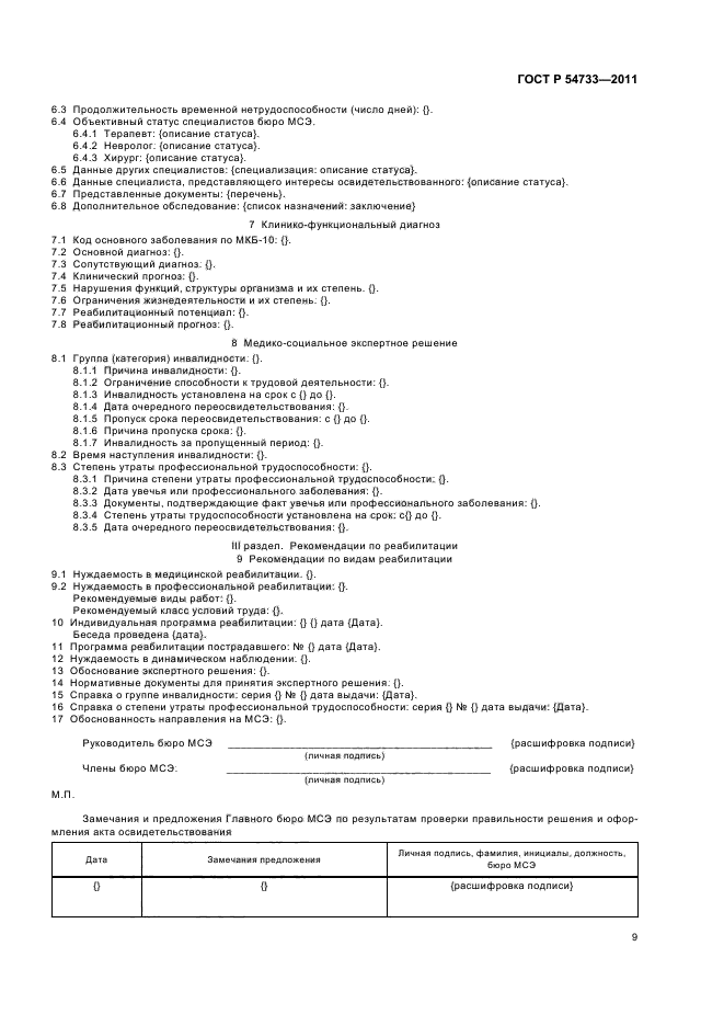 ГОСТ Р 54733-2011