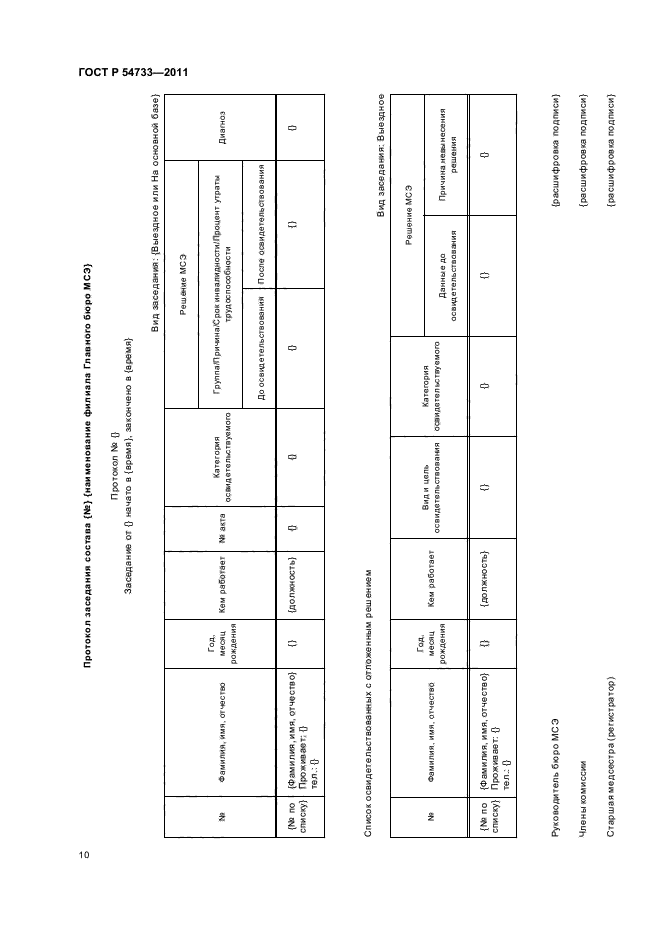 ГОСТ Р 54733-2011