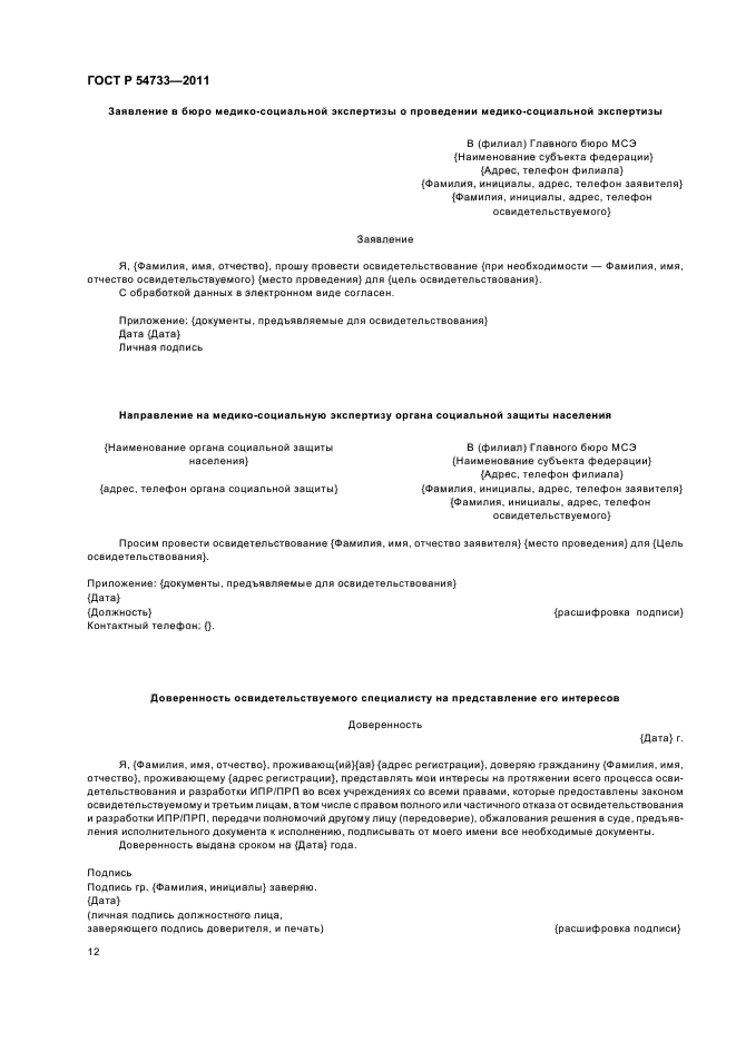 ГОСТ Р 54733-2011