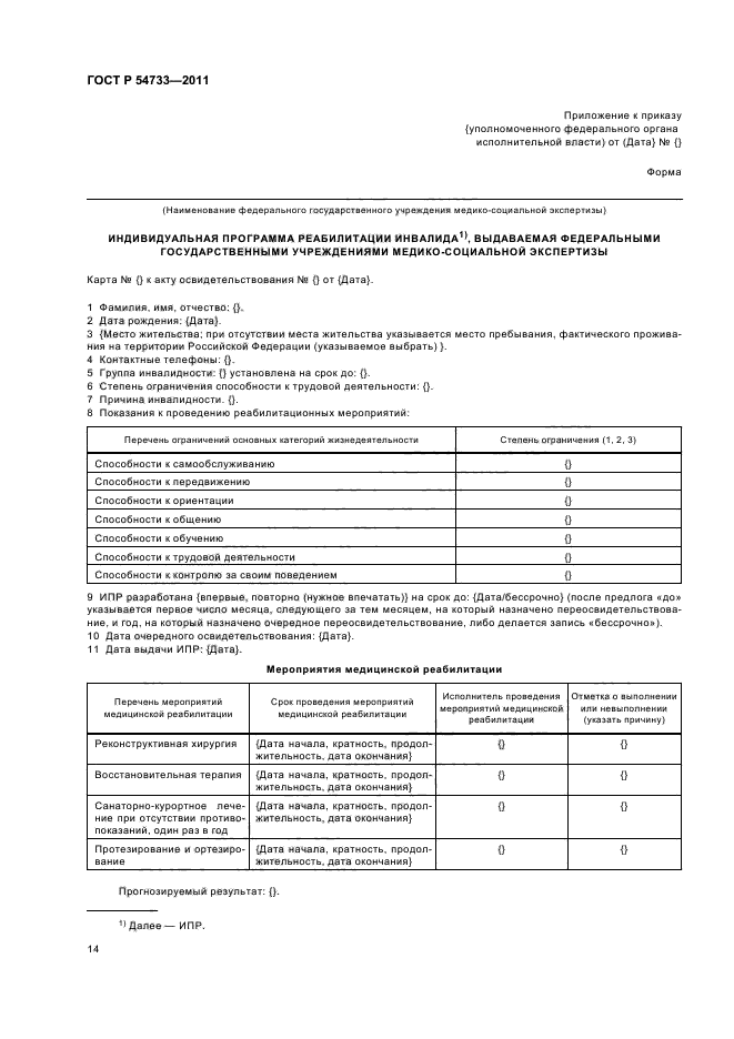 ГОСТ Р 54733-2011