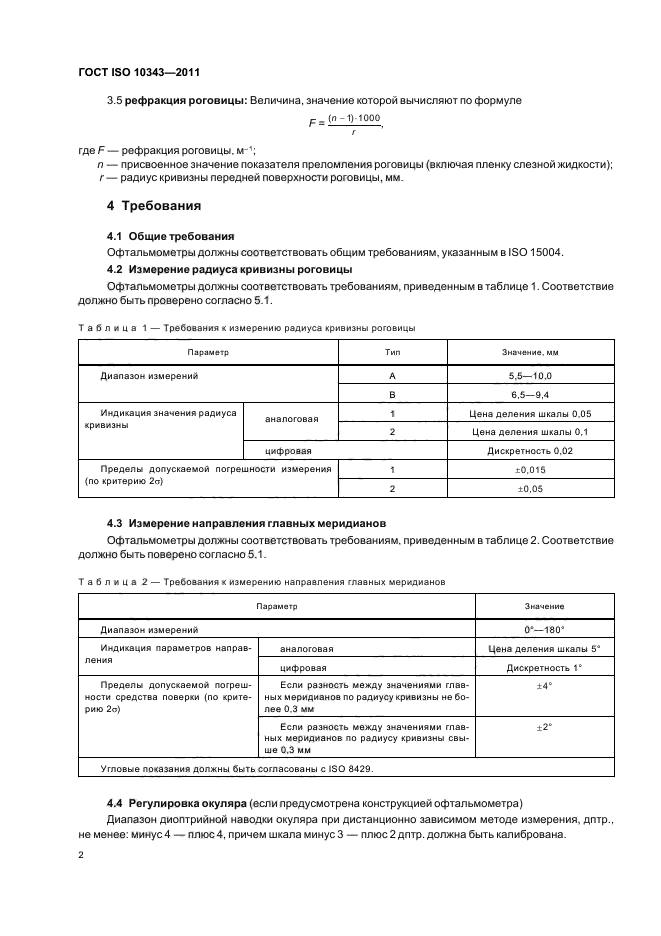 ГОСТ ISO 10343-2011