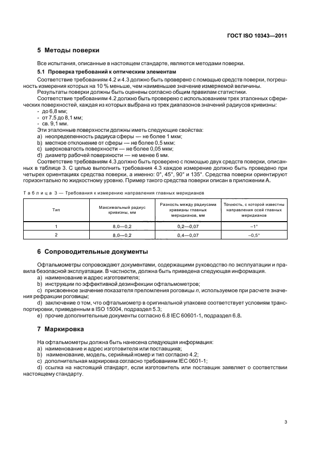 ГОСТ ISO 10343-2011