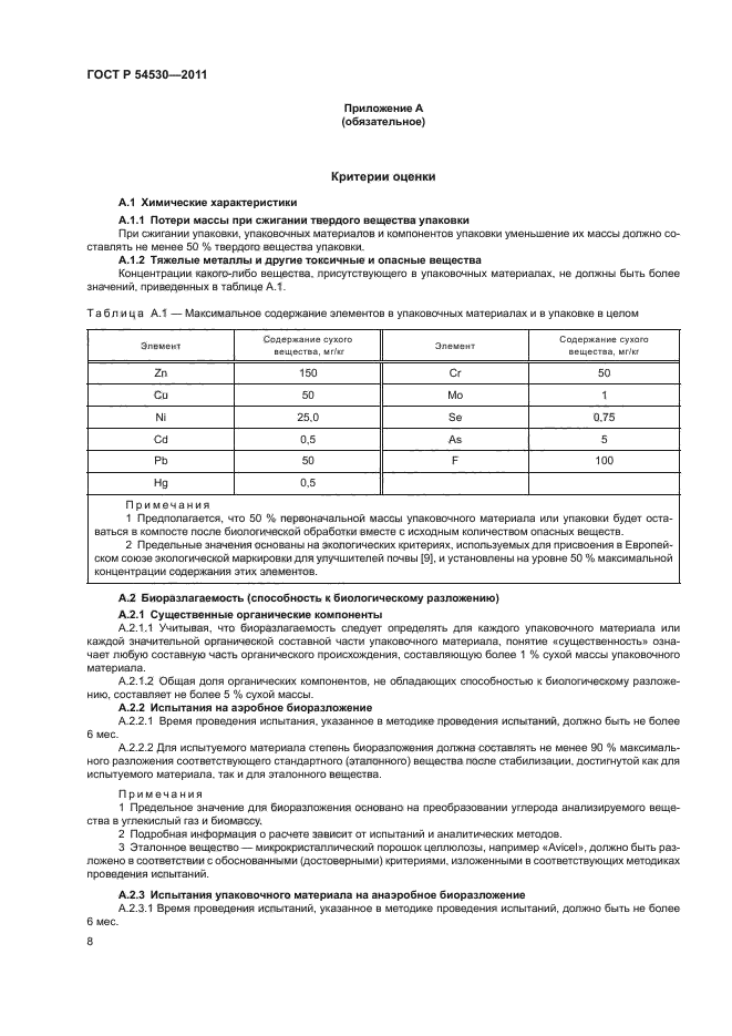 ГОСТ Р 54530-2011