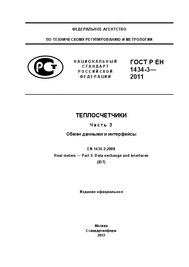 ГОСТ Р ЕН 1434-3-2011