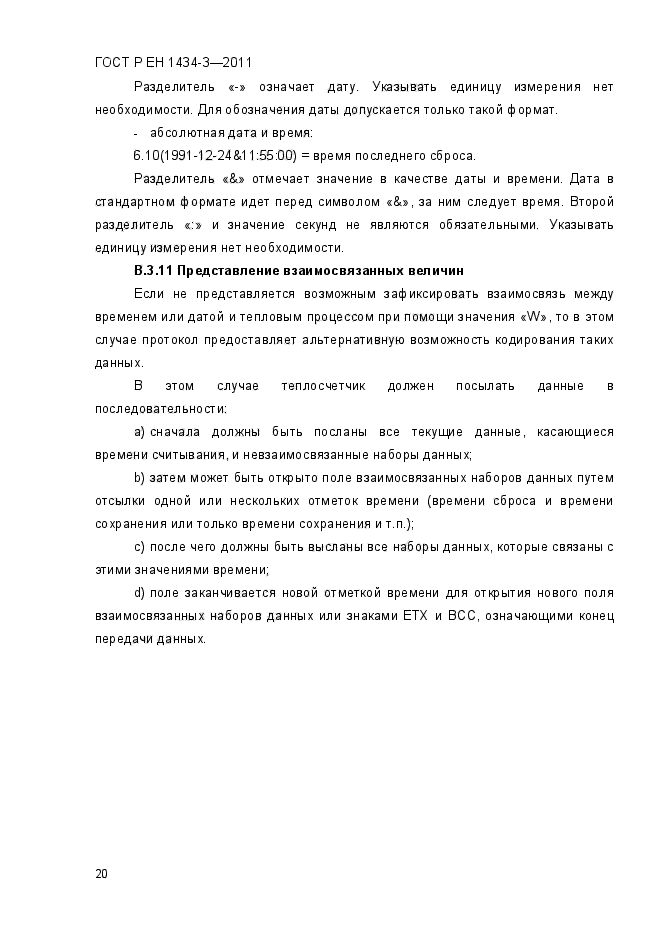 ГОСТ Р ЕН 1434-3-2011