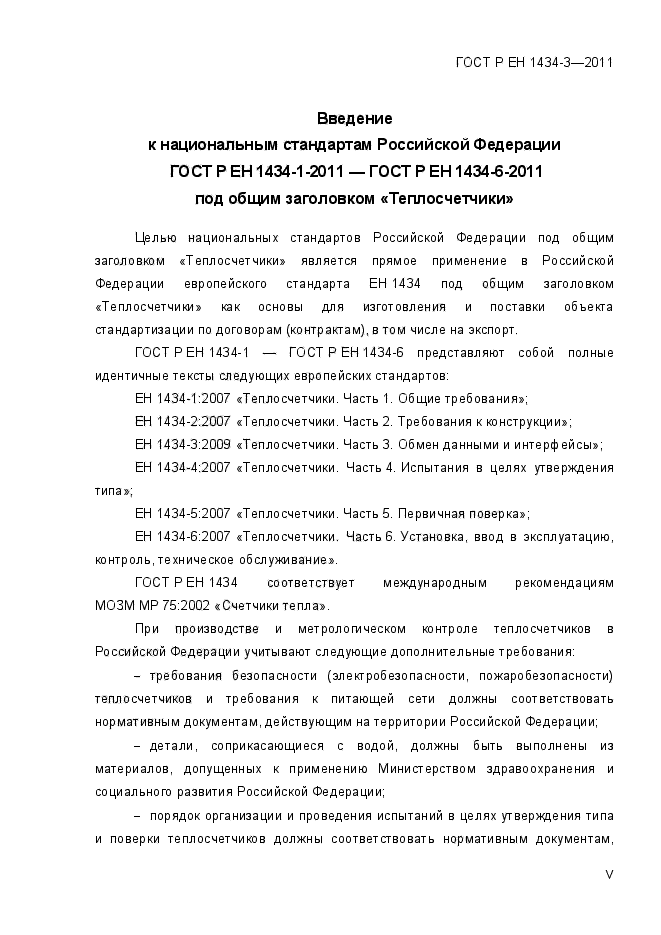 ГОСТ Р ЕН 1434-3-2011
