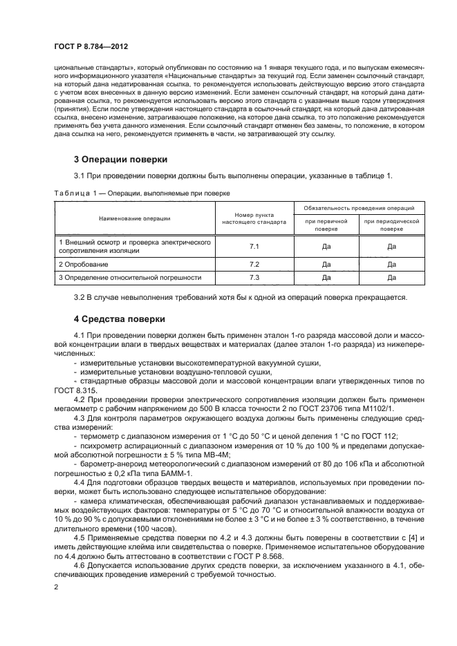 ГОСТ Р 8.784-2012