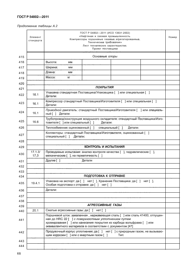 ГОСТ Р 54802-2011