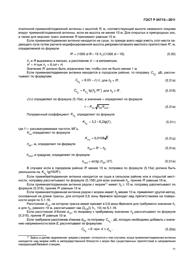 ГОСТ Р 54715-2011