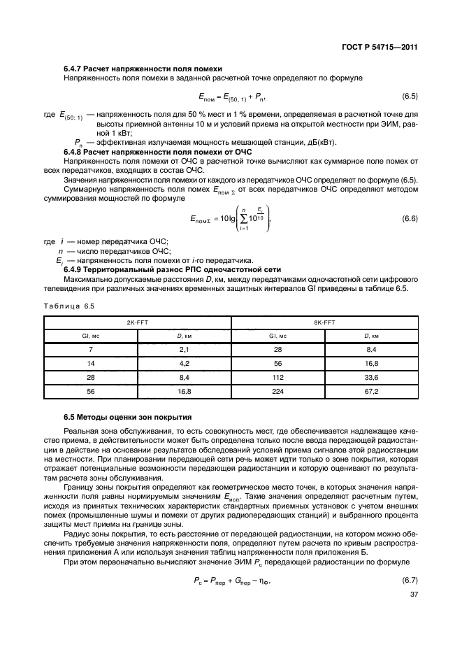 ГОСТ Р 54715-2011