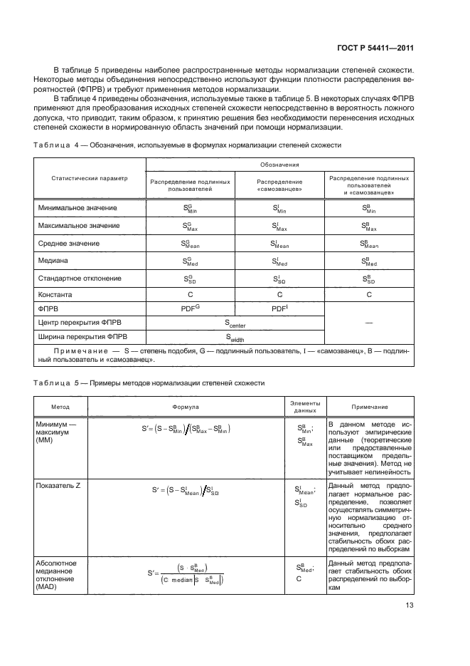 ГОСТ Р 54411-2011